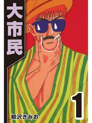 cover image of 大市民: 1